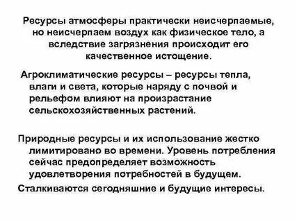 Ресурсы атмосферы