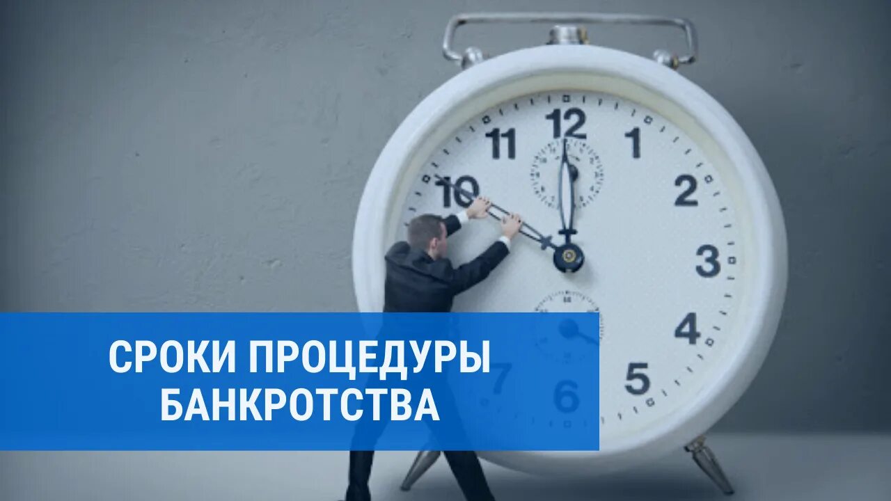 Сколько длится заседание по банкротству. Максимальный срок процедуры банкротства. минусы банкротства. сколько длится банкротство по времени. время процедуры.
