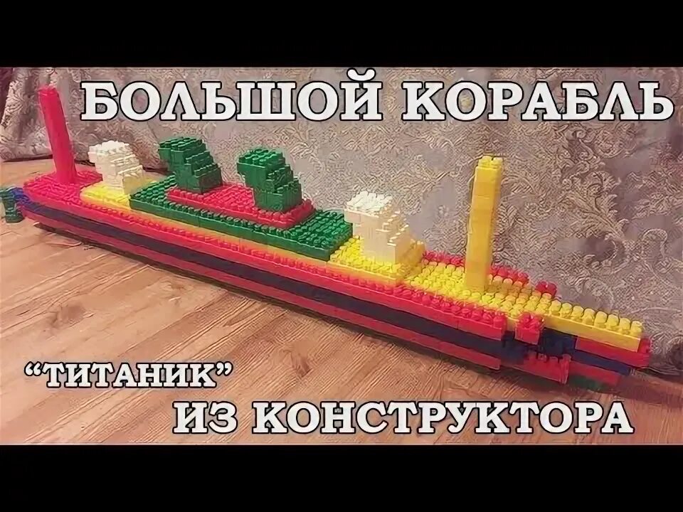 Сделать корабль из конструктора. Корабль из конструктора. корабль из конструктора полесье. кораблик из конструктор кроха.