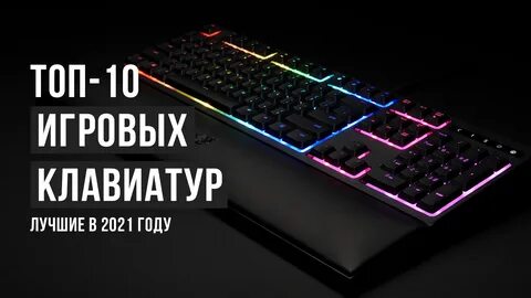 Топ 10 клавиатур