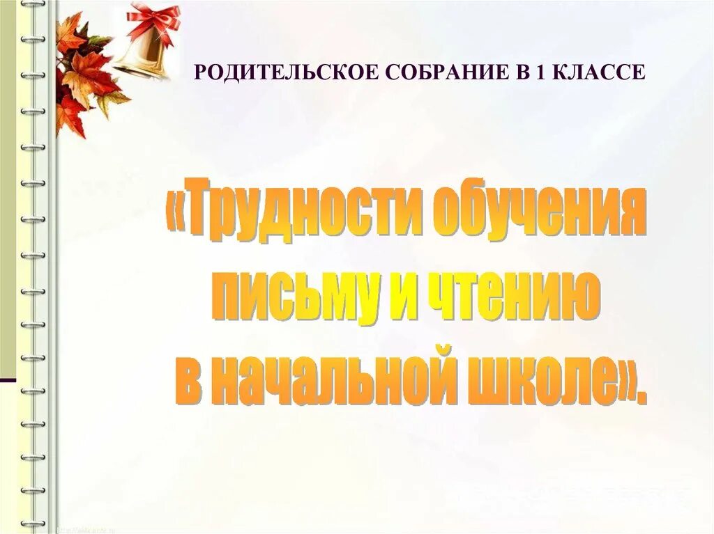 Родительское собрание в 1 классе. \ Родительское собрание в начальной. Родительское собрание презентация. Родительское собрание в школе 1 класс. Сценарий родительского собрания в школе