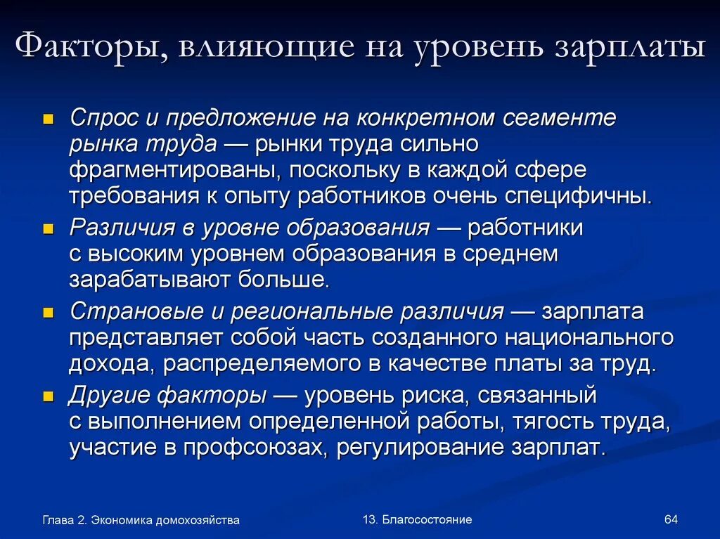 Факторы влияющие на уровень зарплаты. Факторы влияющие на уровень заработной платы. Факторы влияющие на величину оплаты труда. Факторы влияющие на уровень оплаты труда. Уровень заработной платы характеризуется