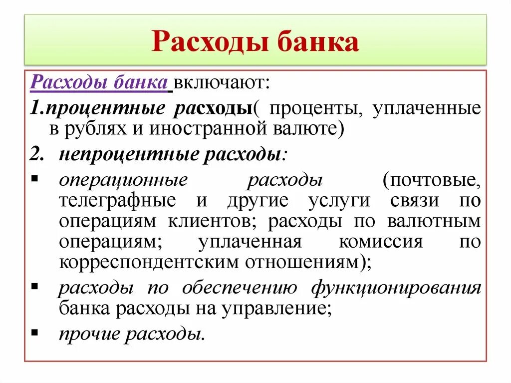 Процентные расходы это. Операционные расходы банка. Расходы коммерческих банков. Процентные расходы банка это. Расходы коммерческого банка.