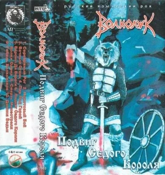 Волколак группа. Фото группы волколак. Волколак группа обложка. Волколак группа. Ледяной поход и сказки старого волка.