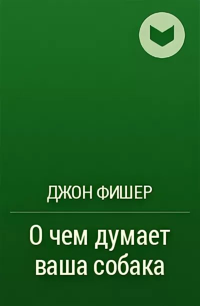 О чем думают собаки. Джон Фишер книги. Книга о чём думает ваша собака. Джон Фишер книги о собаках. Фишер о чем думает ваша собака.