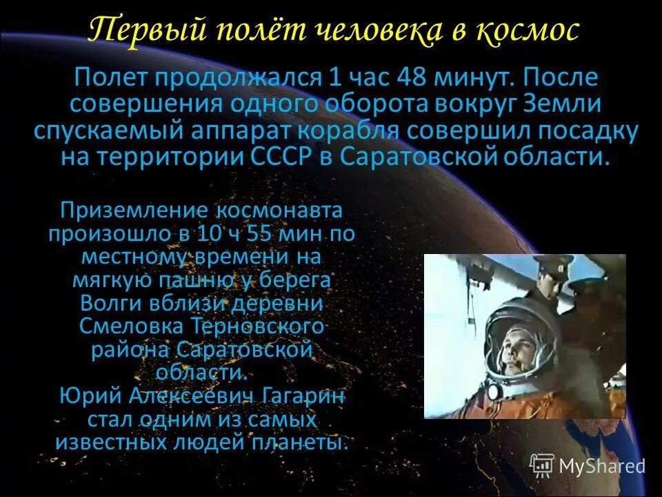 Сколько времени длится полет в космос. Год первого полета в космос. Траектория полёта юрия гагарина 108 минут полёта. Полёт гагарина сколько минут длился. Первый полет длился.