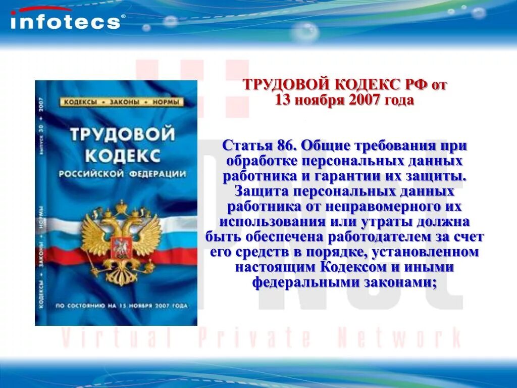 Общие требования при обработке персональных данных. Защита персональных данных ТК РФ. Персональные данные работников и их защита. Общие требования при обработке персональных данных работника.