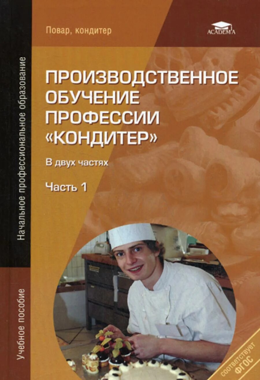 Производственное обучение тест. Производственное обучение. Книги -учебники по профессии повар-кондитер. Обучение профессии повар кондитер. Производственная литература.