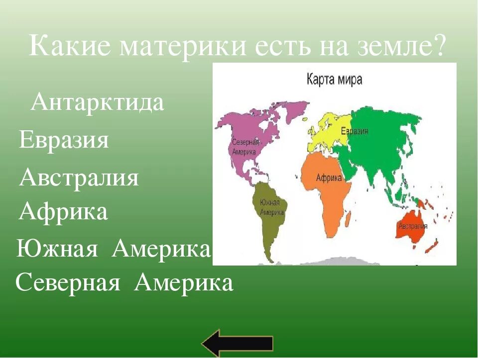 Планета земля сколько континентов. Материки. Название всех материков. Континенты и их названия. Материки земли.