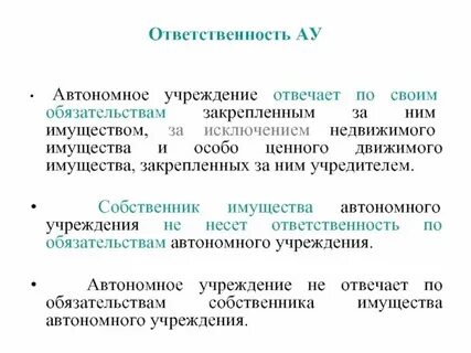 Система оплаты автономных учреждений