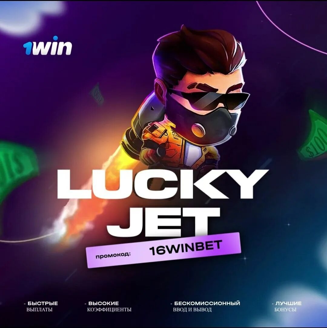 Играть в lucky jet на деньги. Lucky jet. промокоды lucky jet. luckyjet 1win. lucky jet игра.