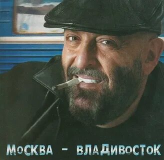 Шуфутинский москва владивосток