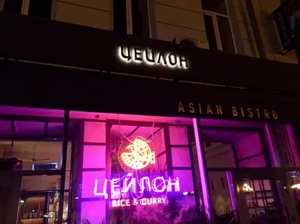 Цейлон нижний новгород
