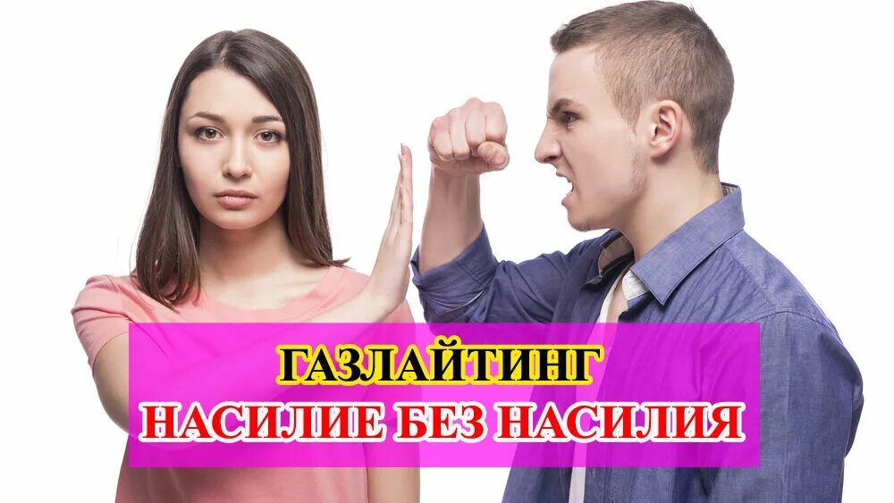 Газлайтинг. Избавление от газлайтинга. Газлайтинг примеры. Газлайтинг картинки.