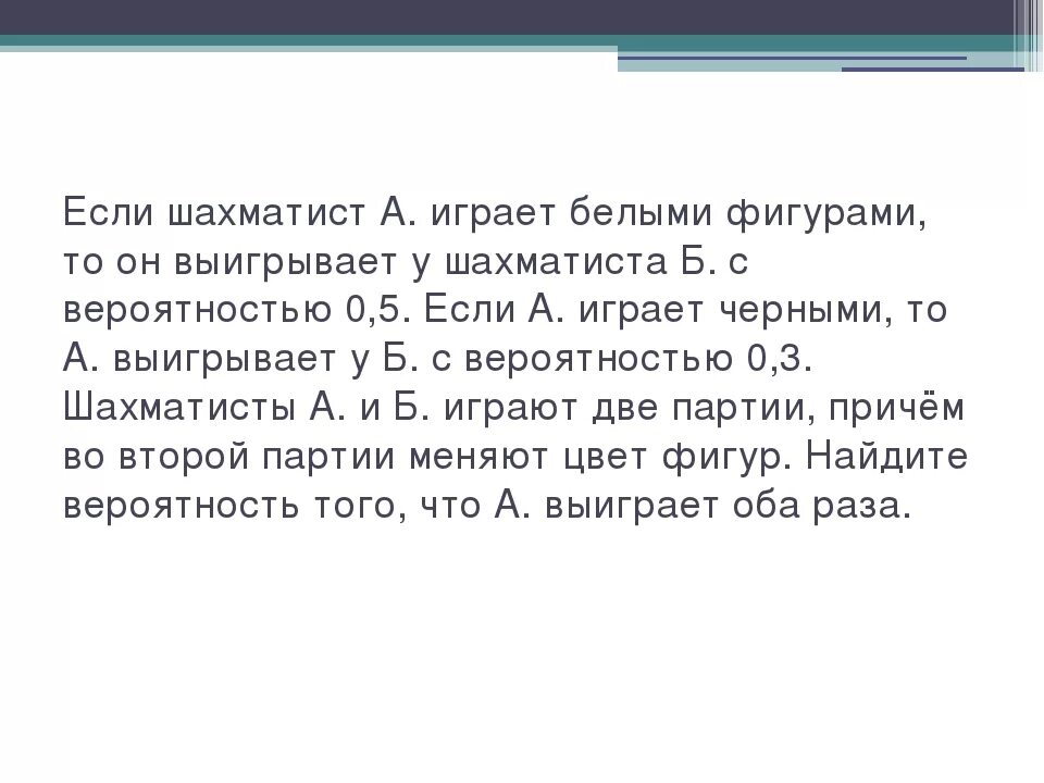 До перерыва шахматисты играли 4 5 всего. Если шахматист а играет. теория вероятности шахматисты. если шахматист а играет белыми фигурами то он.