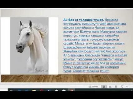 Тортай мінген ақ боз ат