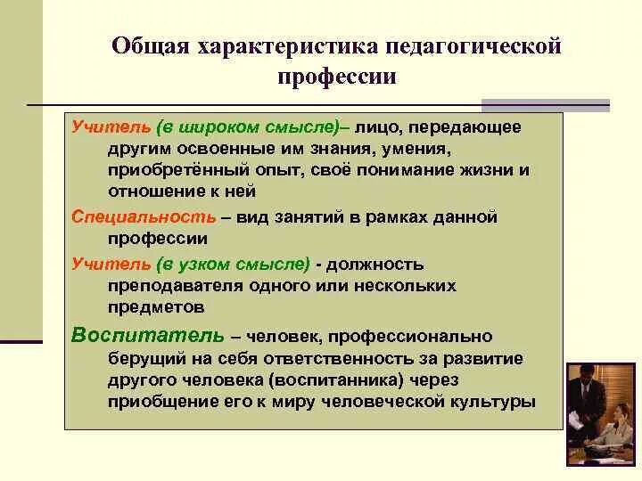 Основной характер. Основные характеристики педагогической профессии. Общая педагогическая характеристика. Общая характеристика педагогической профессии кратко. Характеристика педагогических специальностей.