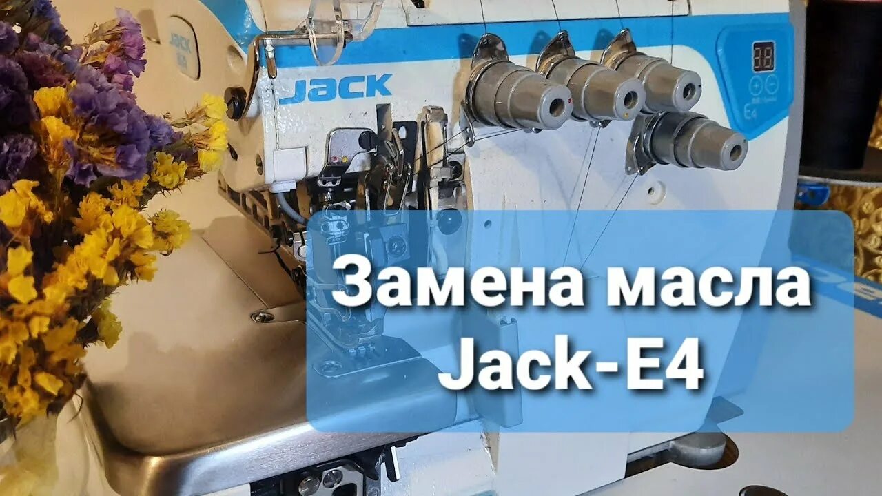 Залить масло в оверлок. Замена иглы на промышленном оверлоке jack. jack 804d оверлок. как залить масло в оверлок jack. масляная заглушка для оверлока jack.