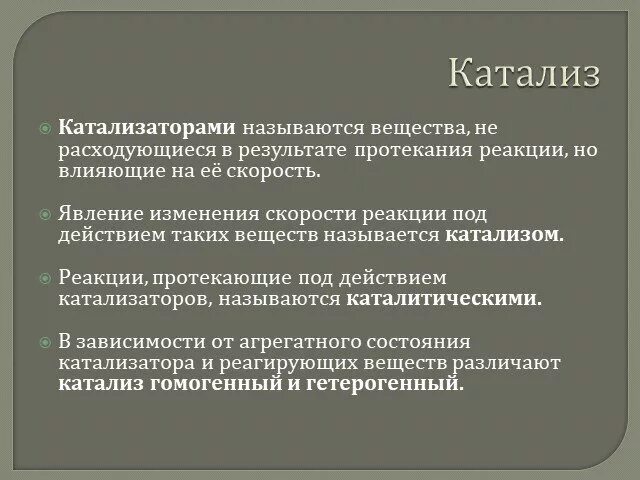 Вещество ускоряющее химическую реакцию но не расходующееся