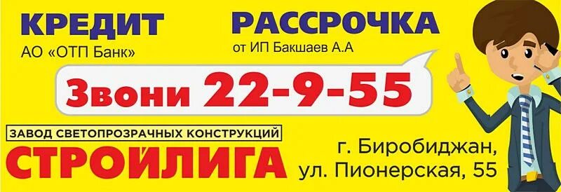 Стройлига. СТРОЙЛИГА Биробиджан. Аптека Бира фарм Биробиджан. Окна Биробиджан. Бакшаев Биробиджан СТРОЙЛИГА.