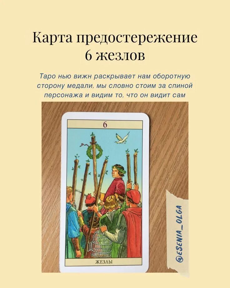 Таро Нью Вижн 3 Посохов. Нью Вижн 6 жезлов. 6 Посохов Таро. Карта Таро шестерка жезлов. 6 жезлов будущее