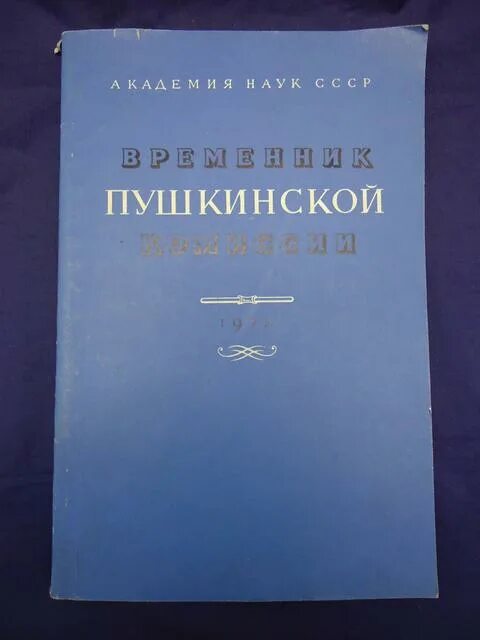 Временник пушкинской комиссии. Временник пушкинской комиссии хроника. Временник пушкинской комиссии 1941. Временник книга. 1975.