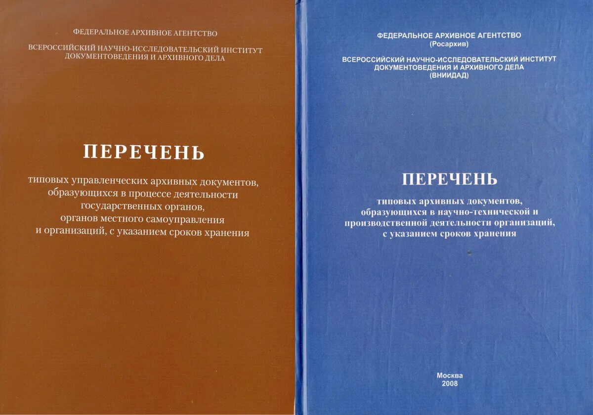 Использование типовых документов. Перечень типовых управленческих архивных документов. перечень документов хранящихся в архиве. перечень архивных документов с указанием сроков хранения. перечень управленческие архивные документы.