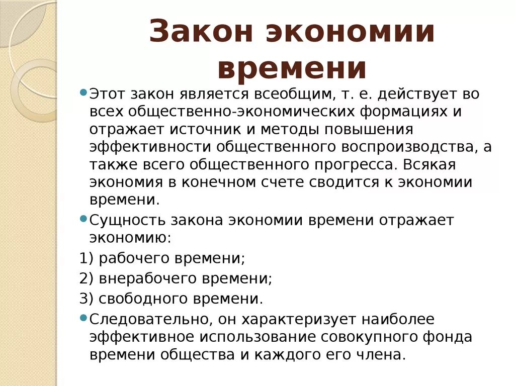 Закон экономики времени. Закон экономии. Закон экономии времени в экономике. Сущность закона экономии времени. Экономический закон времени