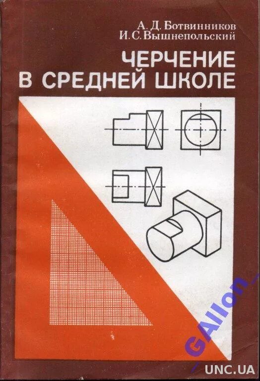 В школах будет черчение. Черчение а.д. Ботвинникова. Черчение (8-9) ботвинников а.д., Виноградов в.н.. Техническое черчение вышнепольский 2011 год. Черчение учебник.