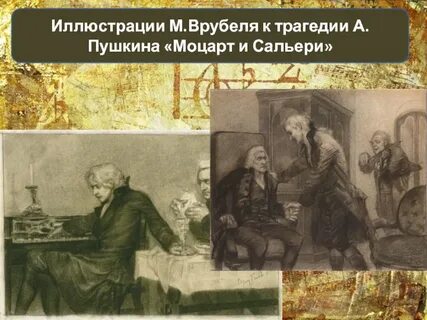 Моцарт и сальери жанр