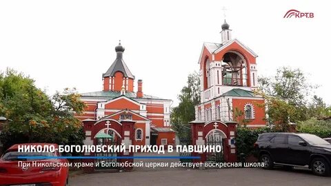 Николо боголюбский храм в павшино