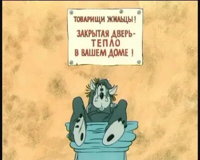 Закрой дверь хорошо