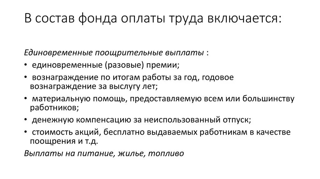 В состав фонда заработной платы включается. Состав фонда оплаты труда. Что включается в состав фонда оплаты труда. В состав фонда заработной платы не включается.