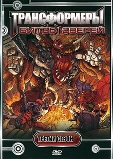 Трансформеры звери 3