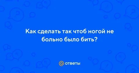 Чтоб было больно