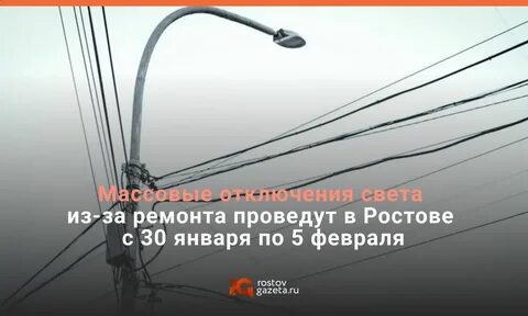 Плановые отключения электроэнергии ростовская