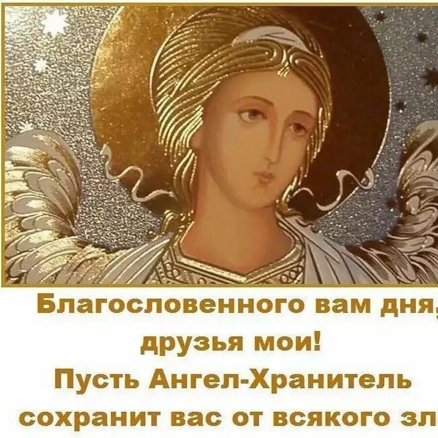 Божьего благословения на вечер и ночь. До рого дня с богом. Божьего благословения на день. Ангела хранителя на день грядущий. Ангела хранителя на день.