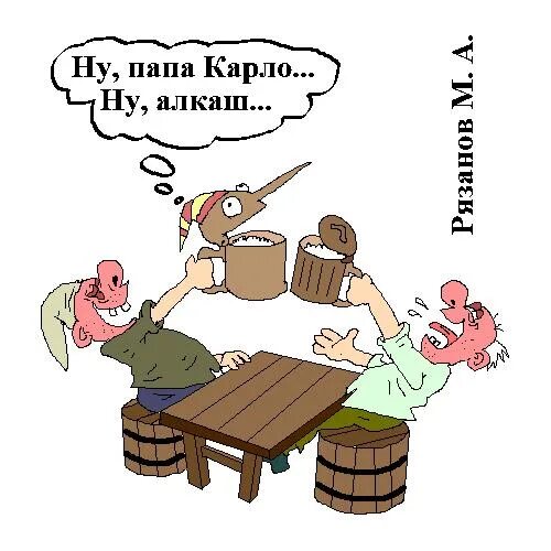 Папа алкаш. Папа карло прикол. папа карло карикатура. папа карло и буратино карикатура. любитель пива карикатура.