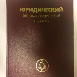 Юридический словарь