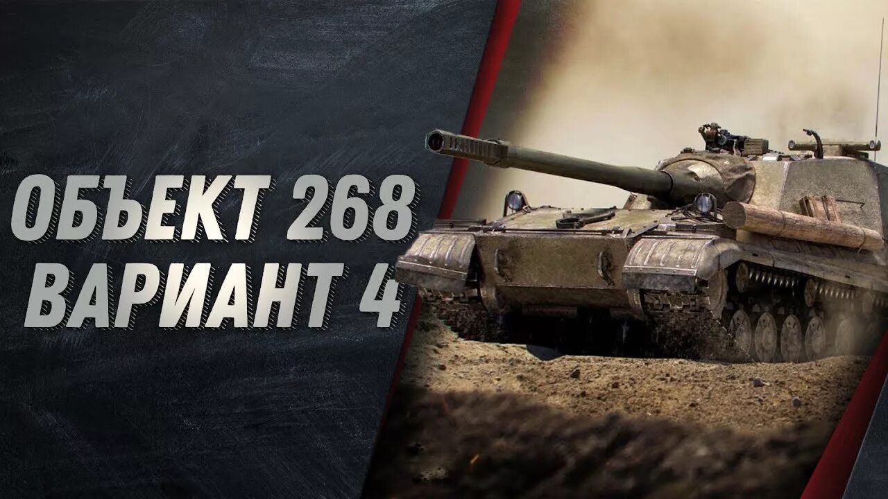 268 вариант 4. Объект 268 вариант 4 вот блиц. 268 вариант 4 стрим. объект 268 вариант 4 для стрим.