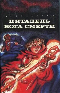 Цитадель читать
