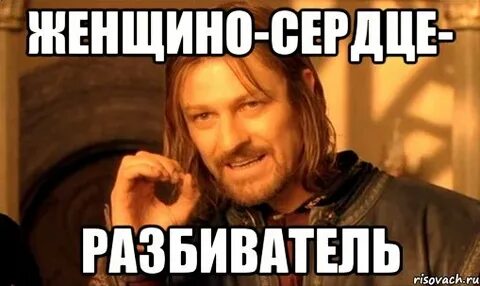 Разбиватель сердец