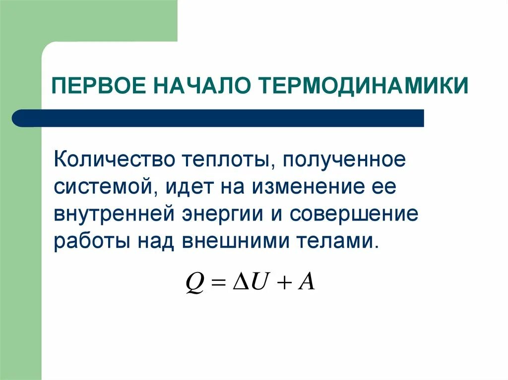 Начала термодинамики. Две формулировки первого начала термодинамики. формулировка первого начала термодинамики. 1 2 3 начало термодинамики. 1 е начало термодинамики формулировка и формула.