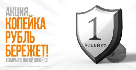 Копейка рубль бережет другую ценность не несет