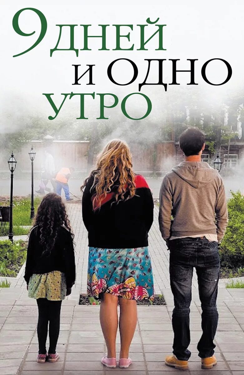 Девять дней и одно утро. 9 дней и 1 утро. 9 дней и одно утро. 9 дней и 1 утро. 9 дней и 1 утро.
