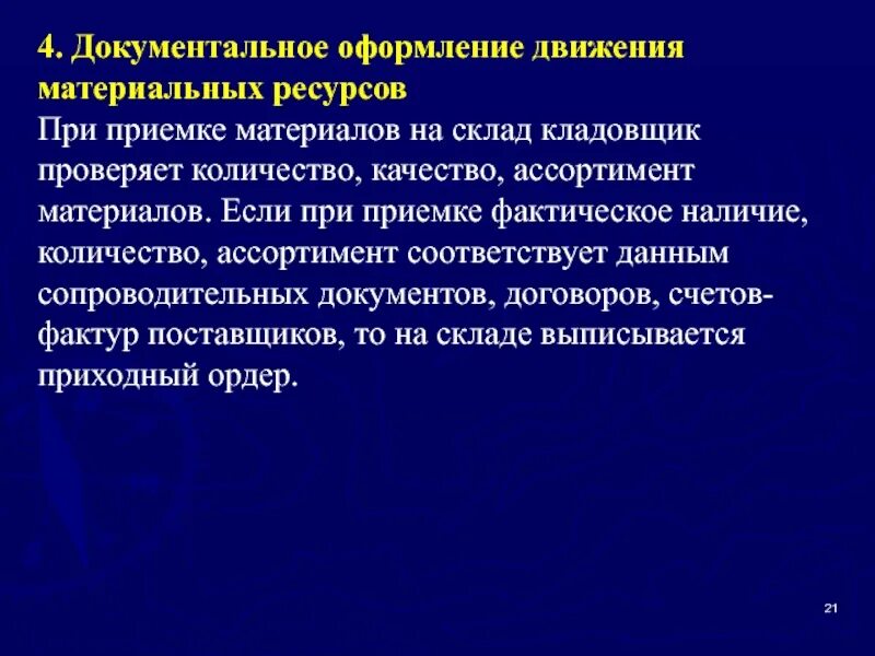 Организация приемки материалов. Документальное оформление приемки. Документальное оформление движения. Документальное оформление приемки грузов. Документальное оформление движения материальных запасов.