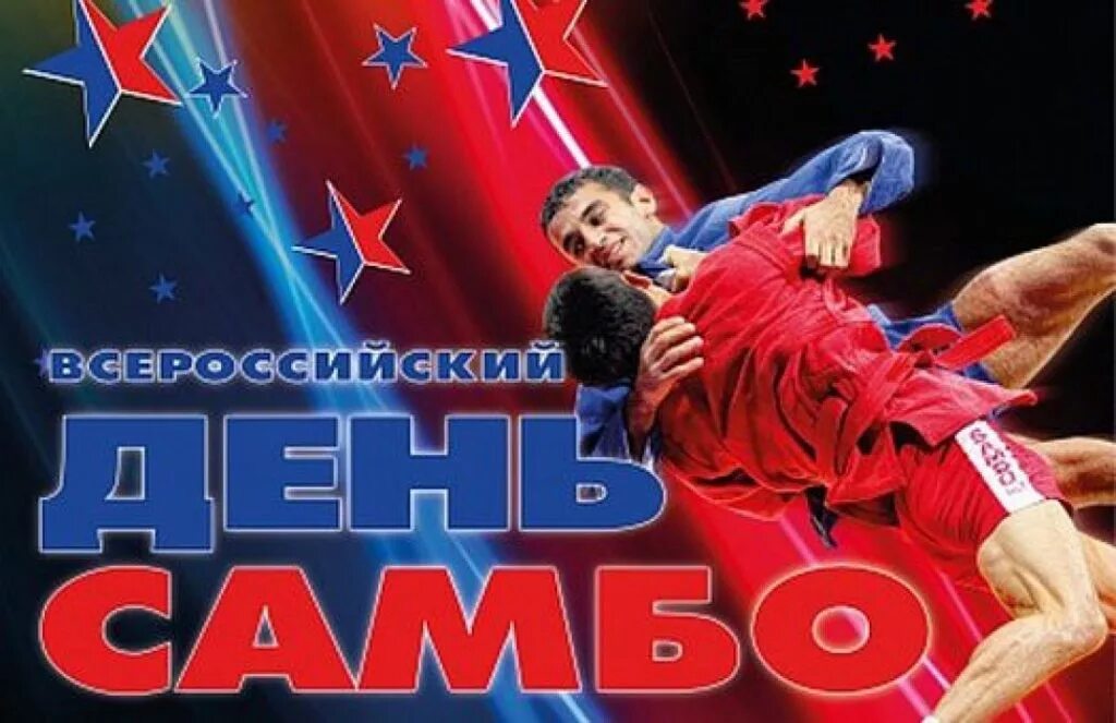 День самбо. Всероссийский день Амбо. Всероссийский день самбо. День самбо 16 ноября.