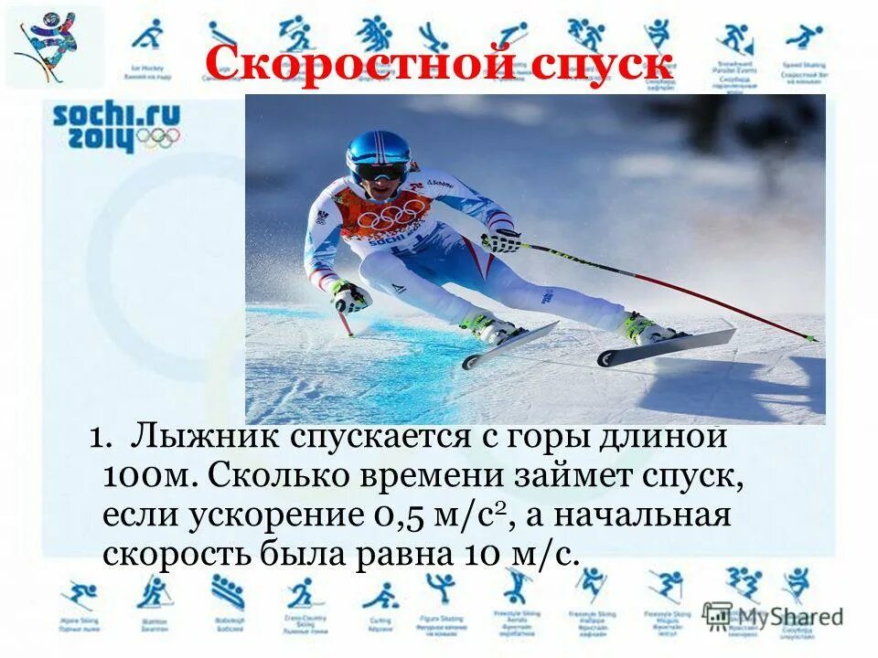 лыжник спускается с горы с начальной скоростью 6 м/с. 5. лыжник спускается с горы с начальной скоростью 6 м/с и ускорением 0. лыжник спускается с горы с начальной скоростью 6 м/с и ускорением 0. лыжник спустился с горы длиной 50.