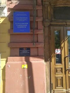 Астраханский губернский техникум