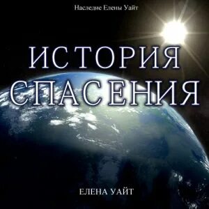 Спасем елену